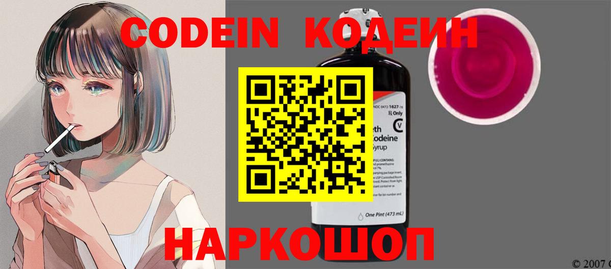 Ессентуки  Кодеиновый сироп Lean Purple Drank  Вход с VPN  Кодеин напиток Lean (лин) 